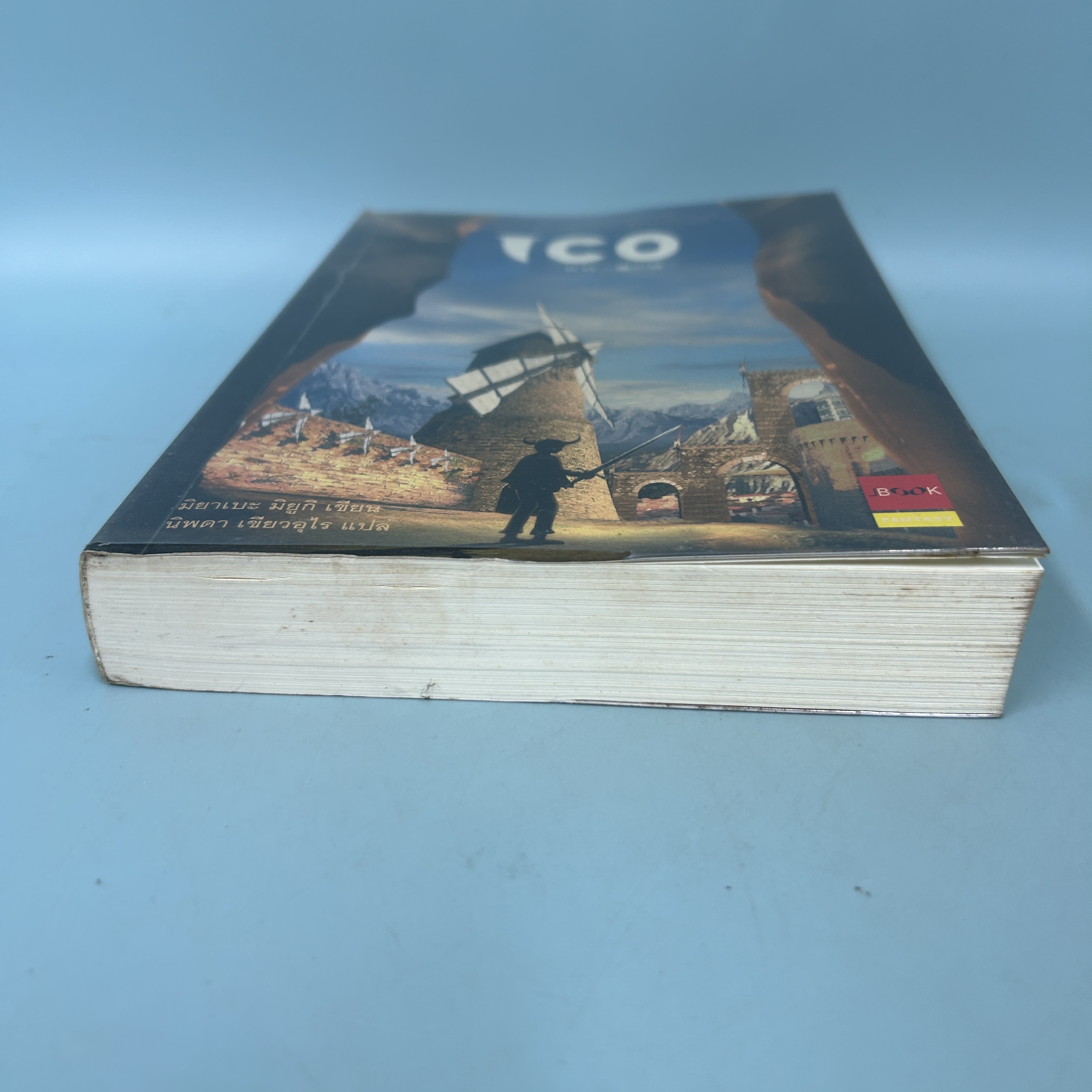 ICO / มือสอง / มิยาเบะ มิยูกิ / สำนักพิมพ์ JBOOK / นิยายแปล นิยายแฟนตาซี