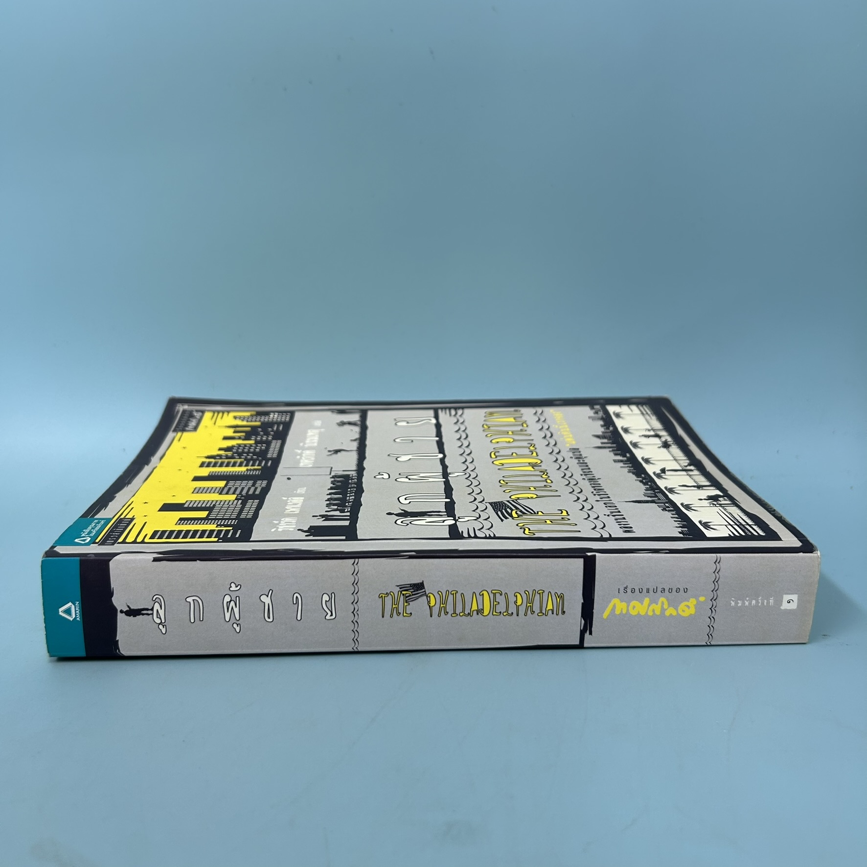 The Philadelphian ลูกผู้ชาย / มือสอง / ริชาร์ด เพาเวลล์ / แพรวสำนักพิมพ์ / นวนิยายแปล การต่อสู้