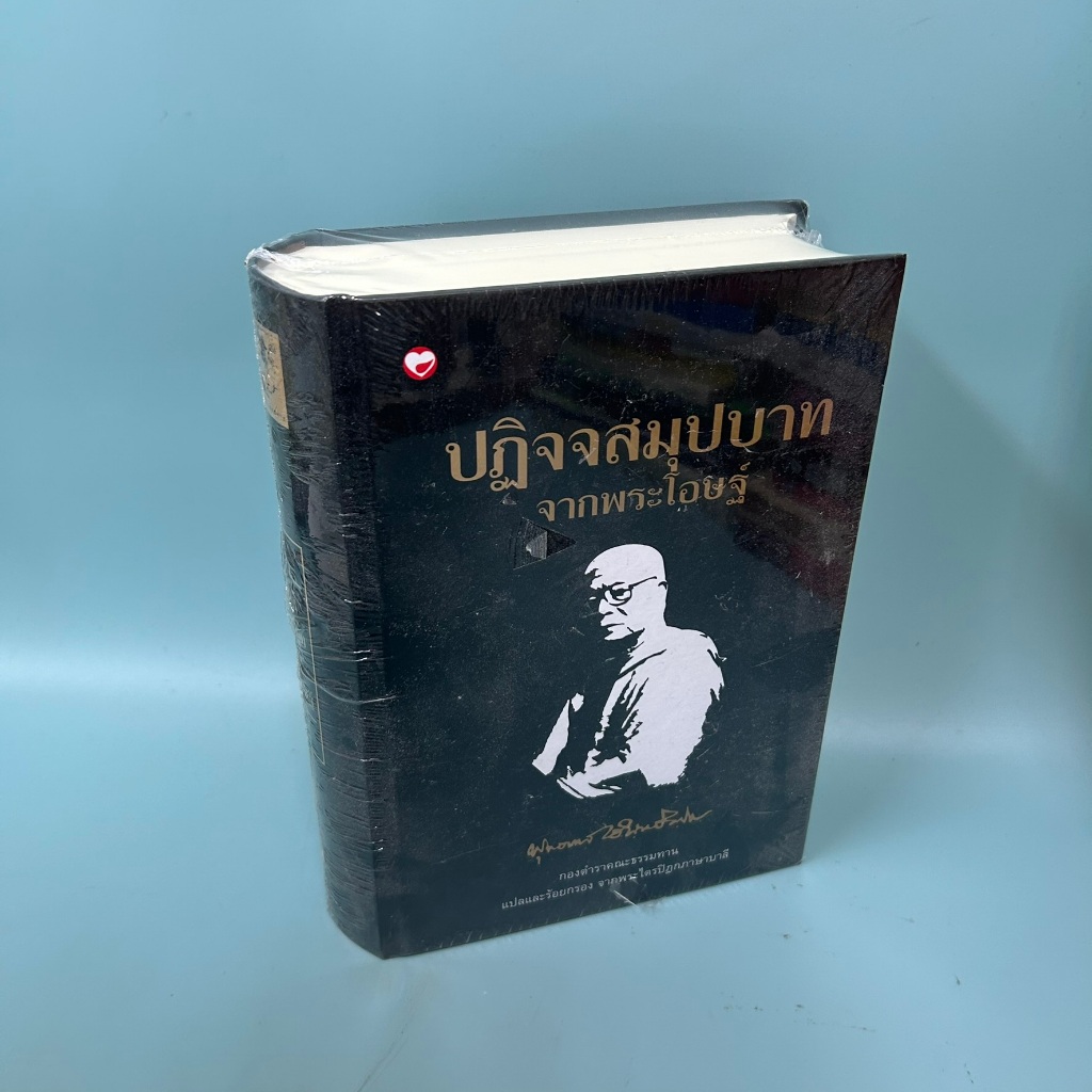 ปฏิจสมุปบาทจากพระโอษฐ์ / มือหนึ่ง / พระธรรมโกศาจารย์(หลวงพ่อพุทธทาสภิกขุ) / ธรรมะ ศาสนา