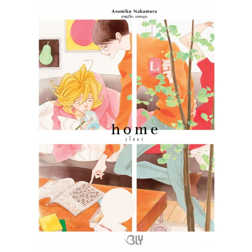 home [โฮม] (เล่มเดียวจบ) มือ 1 พร้อมส่ง
