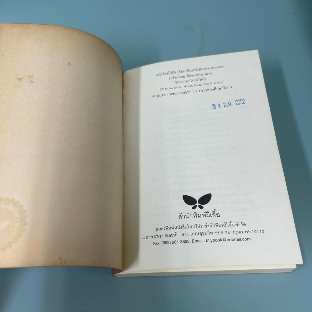 ผีเสื้อและดอกไม้ โดย นิพพาน / มือสอง วรรณกรรมเยาวชน ผีเสื้อ