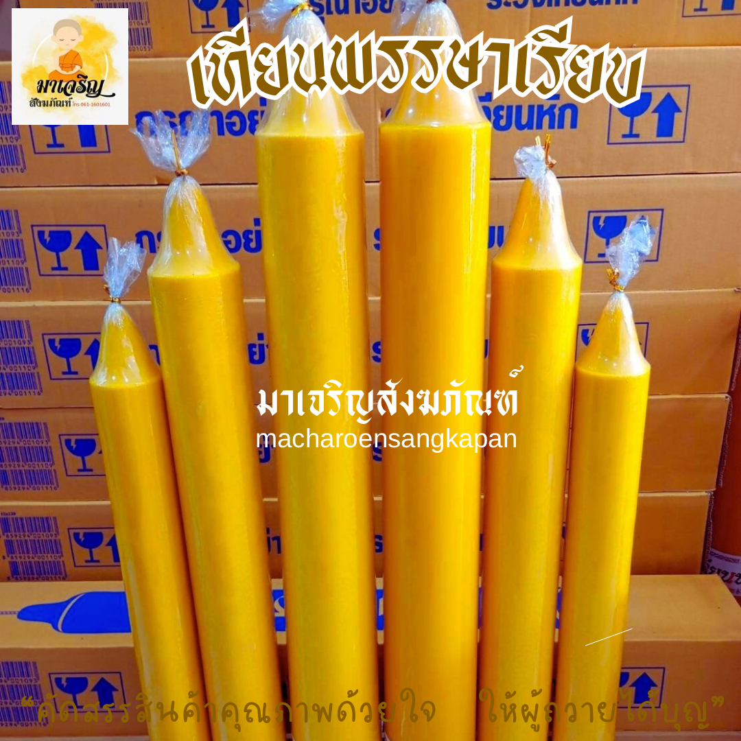 เทียนพรรษาเรียบ (บรรจุ 1 ต้น)