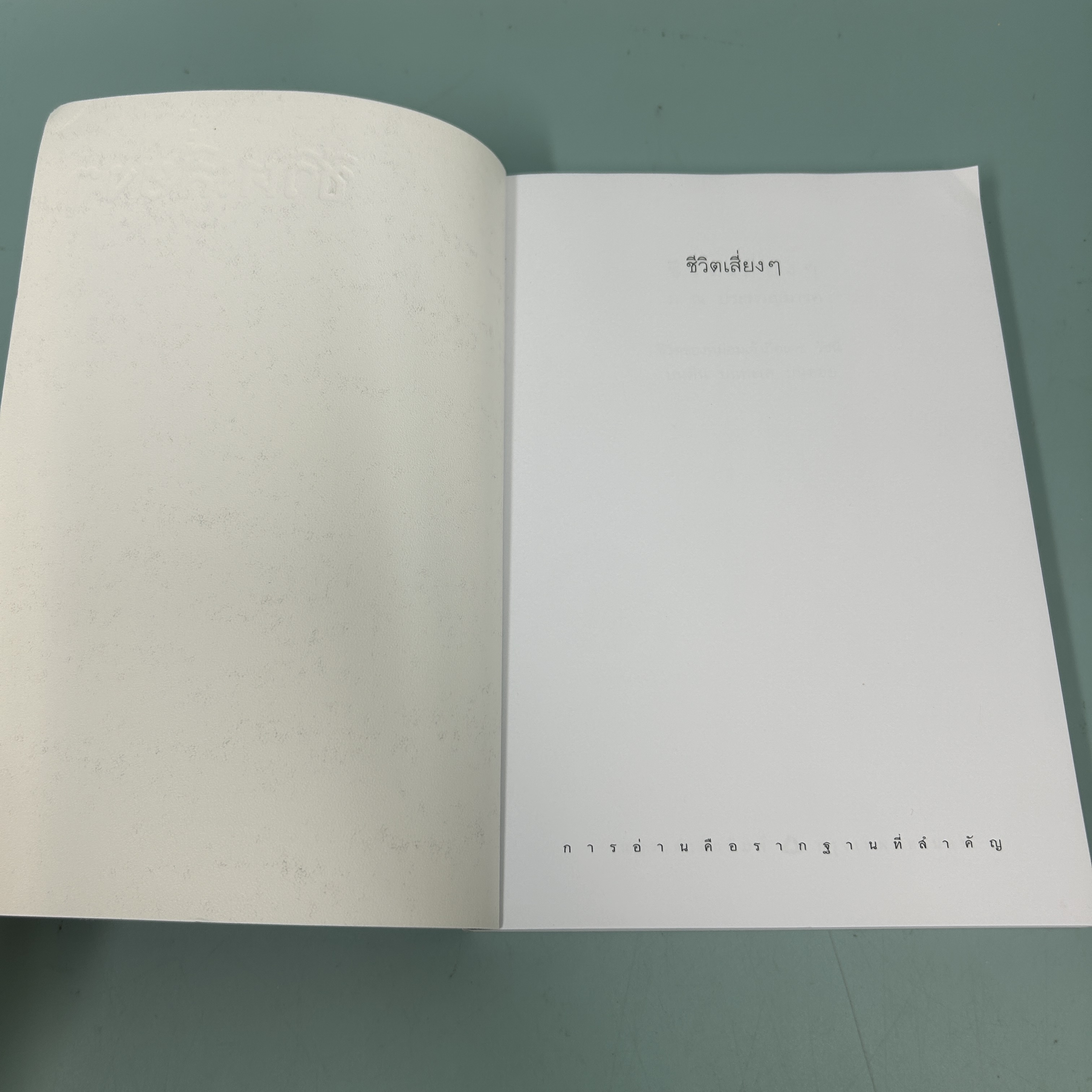 ชีวิตเสี่ยงๆ / มือสอง / ภ.ณ ประมวญมารค / แพรวสำนักพิมพ์ / ชีวประวัติ