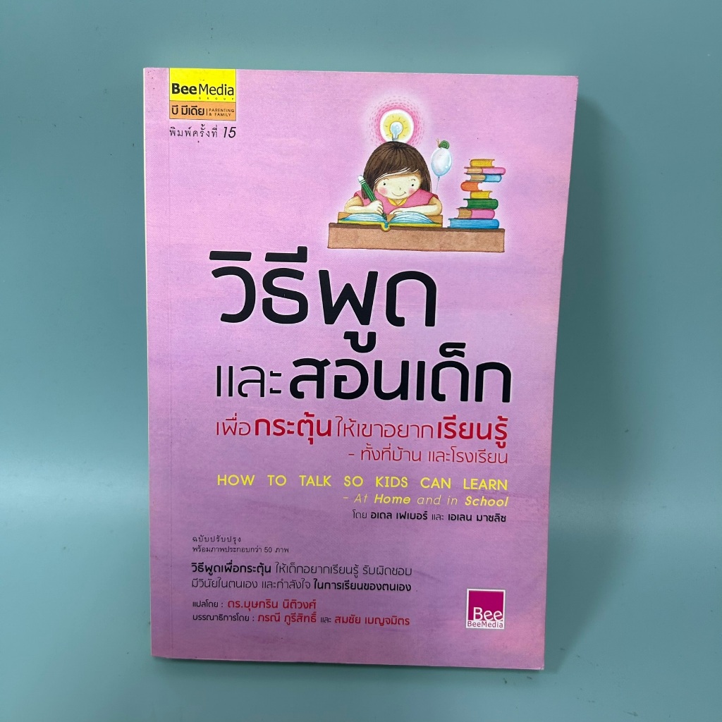 วิธีพูดและสอนเด็กเพื่อกระตุ้นให้เขาอยากเรียนรู็ทั้งที่บ้านและโรงเรียน / มือสอง / กองบรรณาธิการ / การเลี้ยงดูบุตร