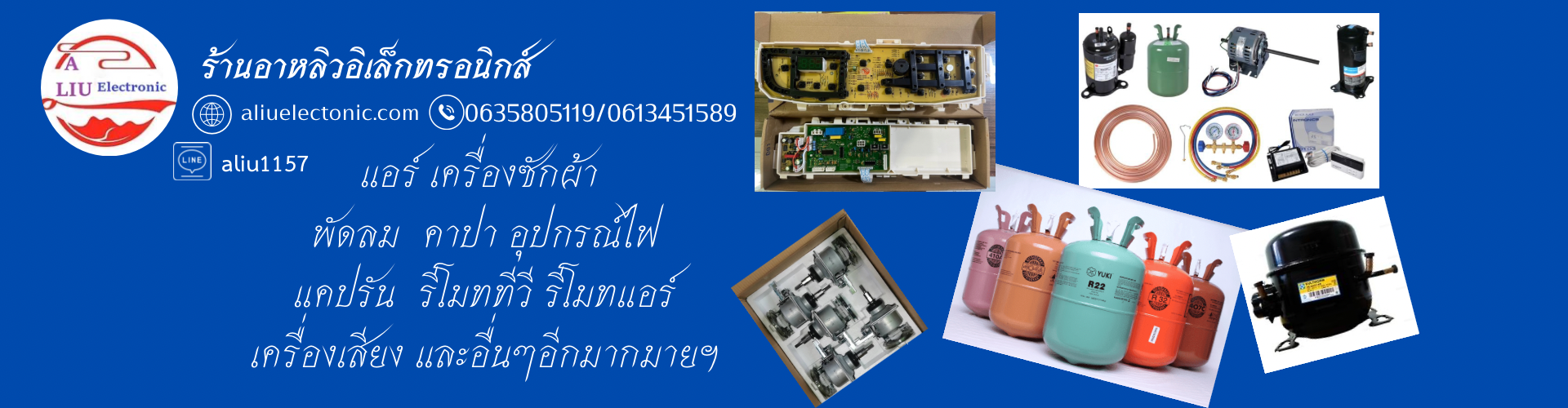อาหลิวอิเล็กทรอนิกส์ สามชุก สุพรรณบุรี