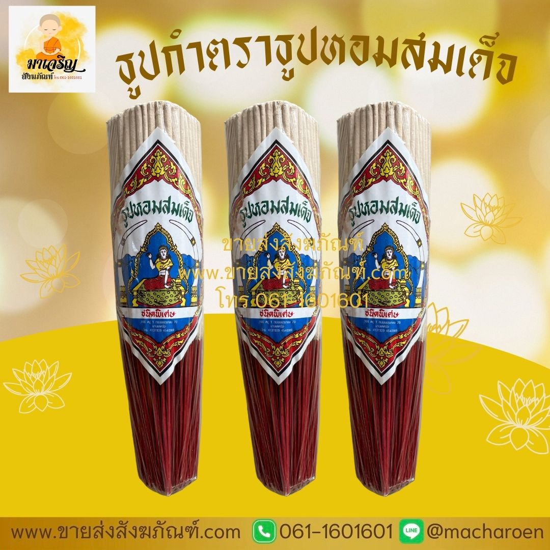 [ขายส่ง] ธูปกำ ตราธูปหอมสมเด็จ (บรรจุ 10 ห่อ)