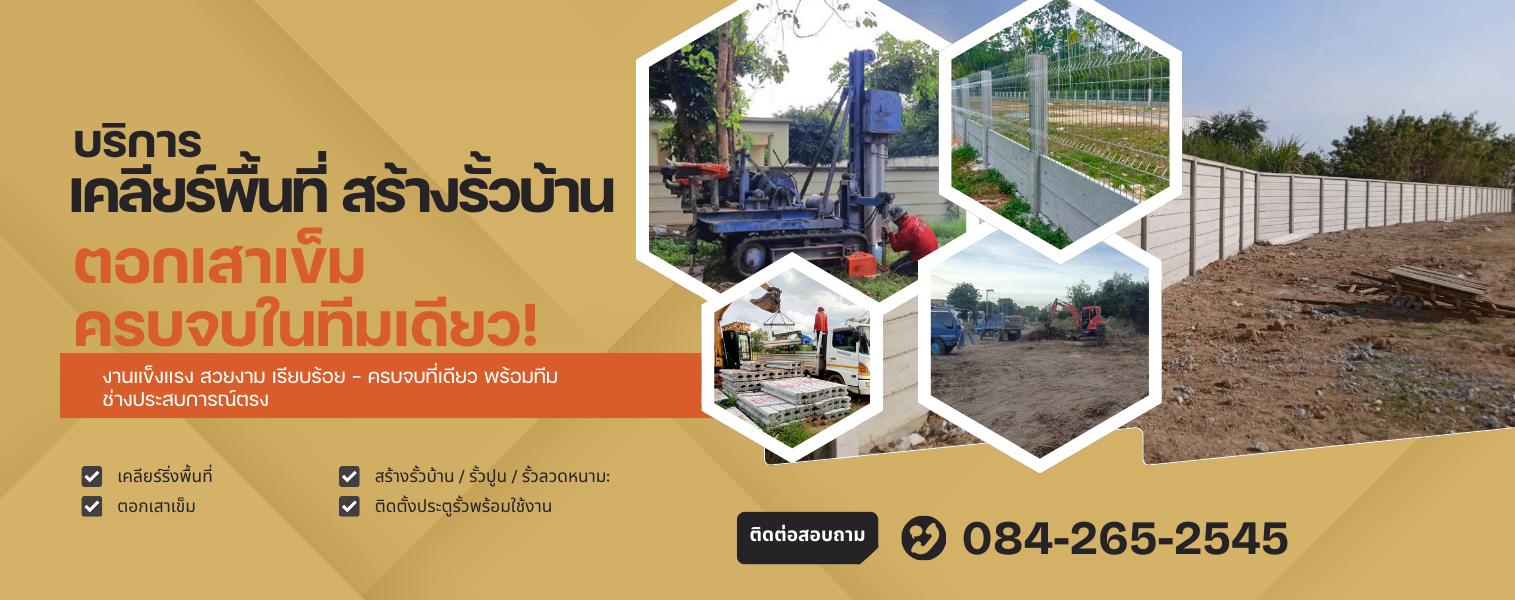 บริการเคลียริ่ง สร้างกำแพง รั้วบ้าน ตอกเสาเข็ม