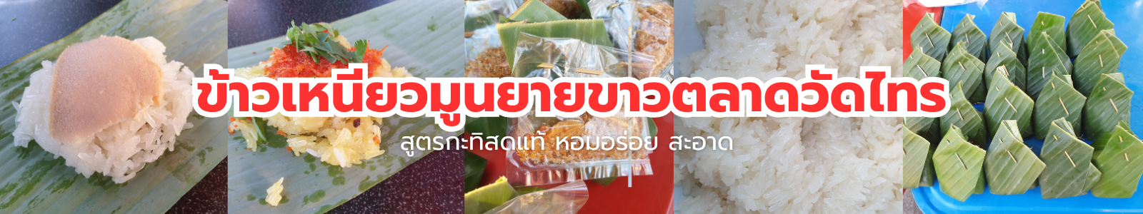 ยายขาวข้าวเหนียวมูนตลาดวัดไทร
