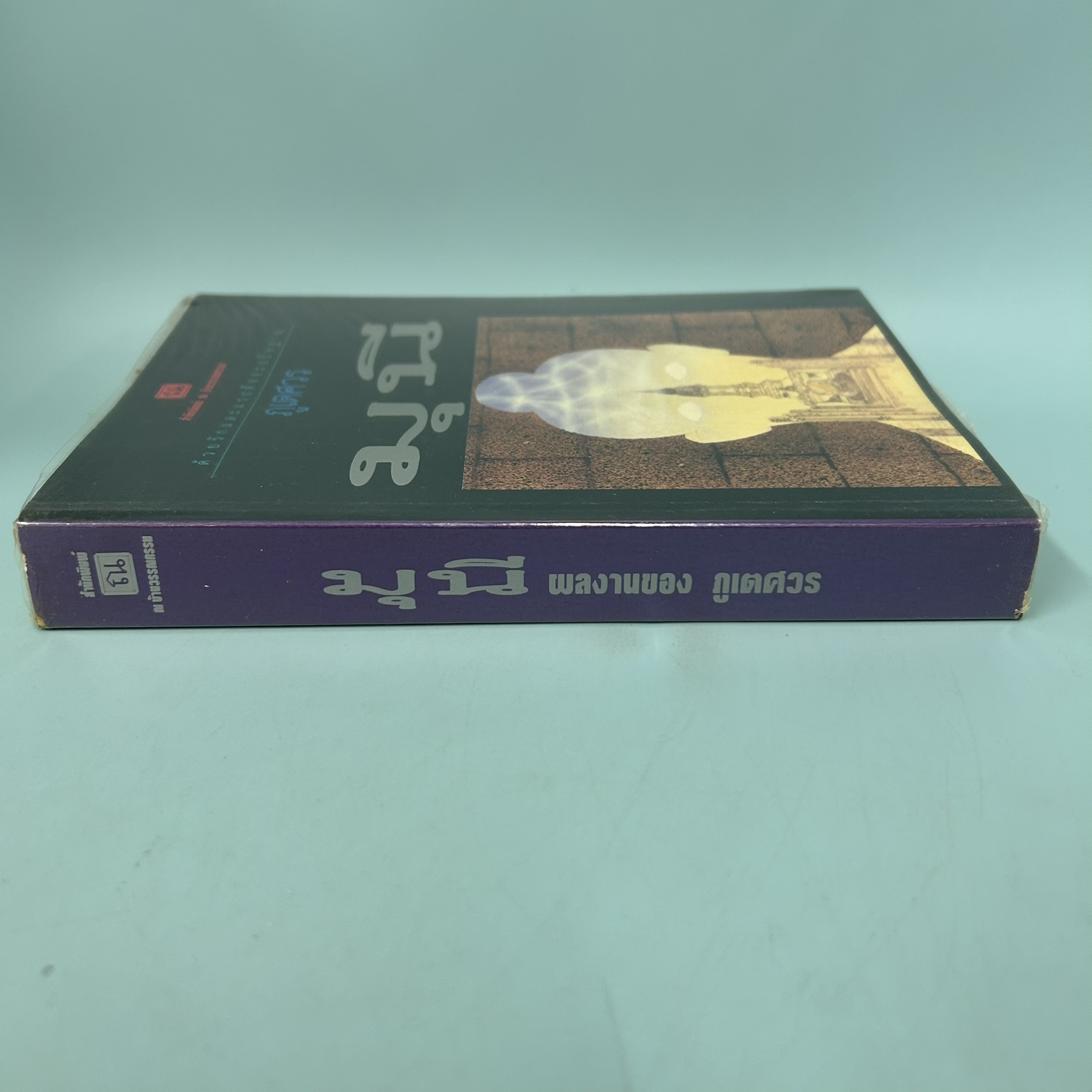 มุนี / มือสอง / ภูเตศวร / สำนักพิมพ์ ณ บ้านวรรณกรรม / วรรณกรรม