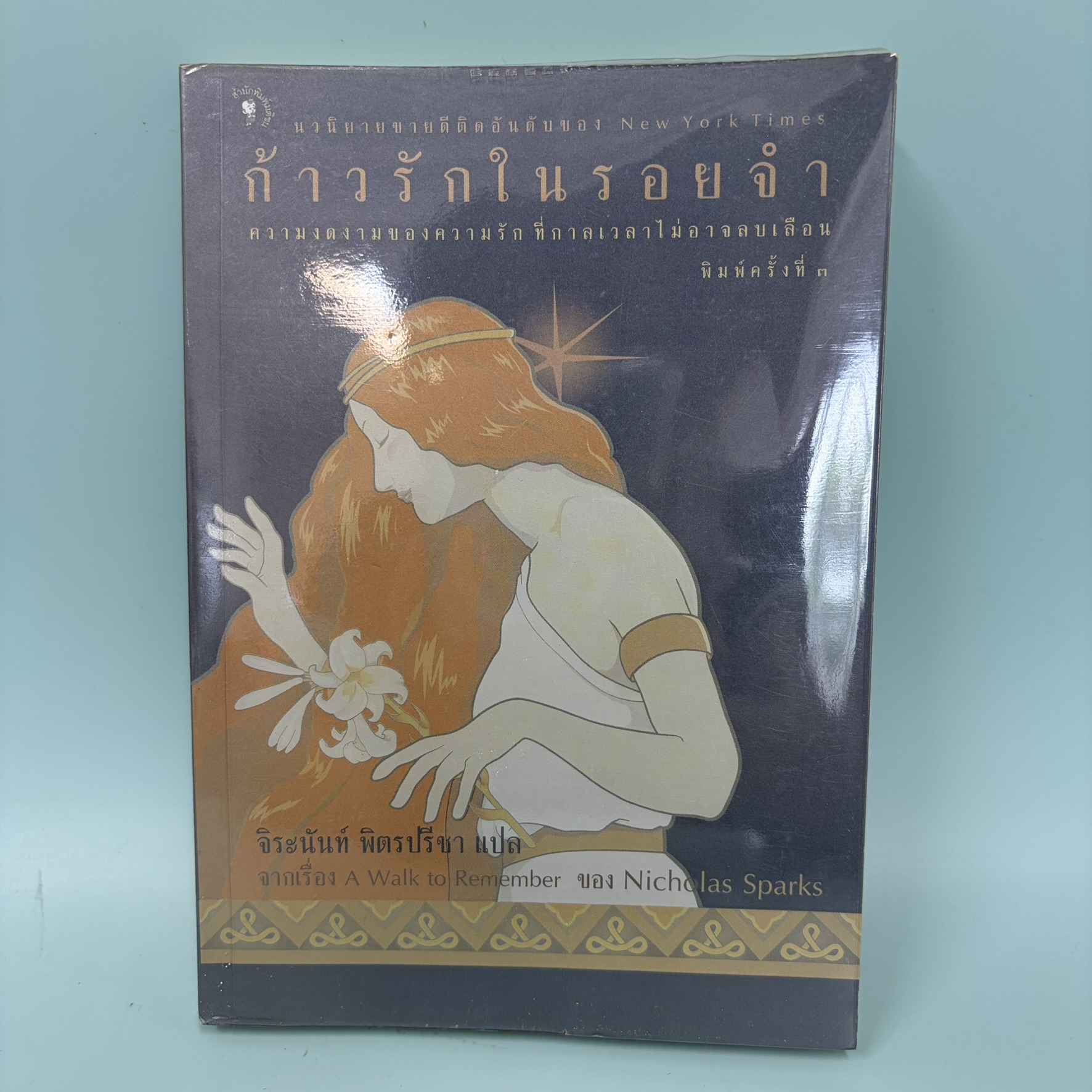 ก้าวรักในรอยจำ / มือสอง / Nichalos Sparks / สำนักพิมพ์ มติชน / นิยายโรแมนติก