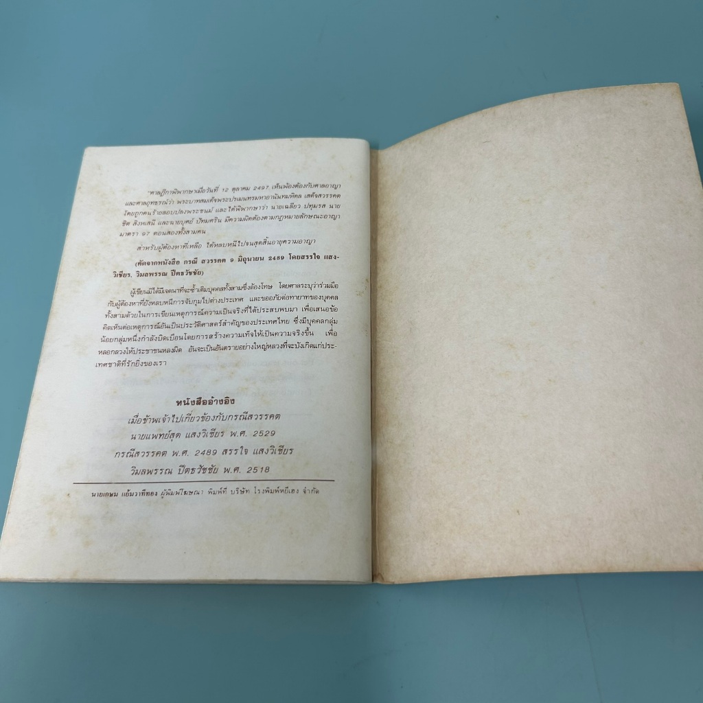 พระเจ้าอยู่หัวอานันทมหิดลของปวงชนชาวไทย / มือสอง / คุณไข่มุกด์ ชูโต (ประติมากร) / โรงพิมพ์หยี่เฮง / ประวัติศาสตร์