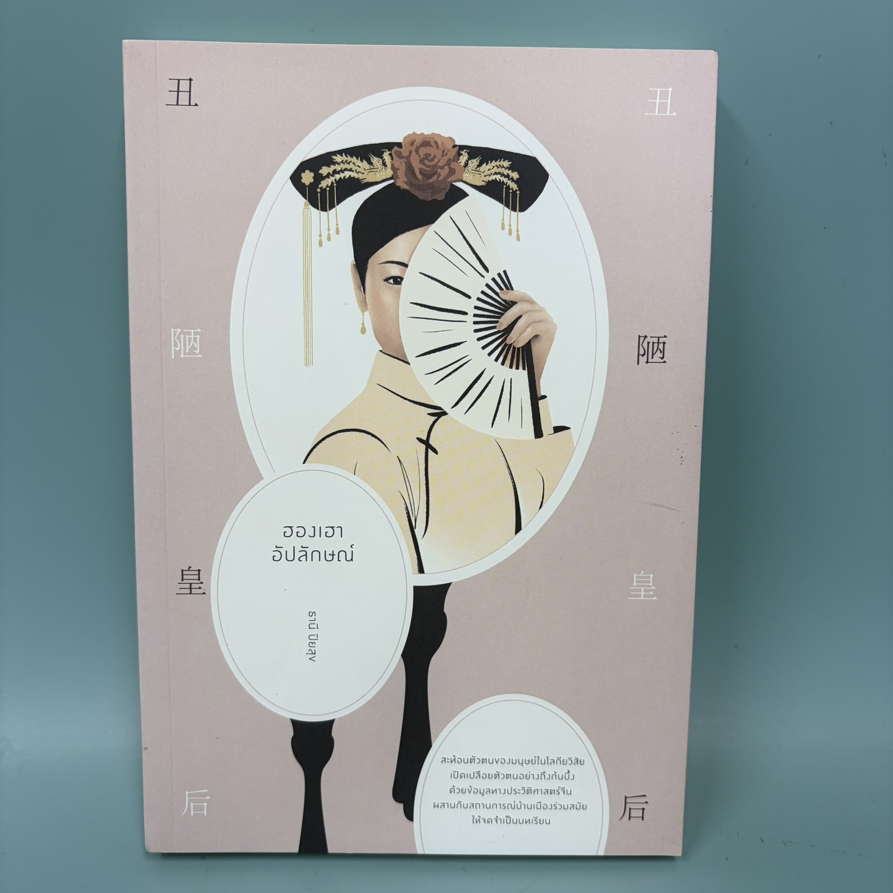 ฮองเฮาอัปลักษณ์ / มือสอง / ธานี ปิยสุข / สำนักพิมพ์ โนเบิ้ลบุ๊คส์ / นวนิยาย