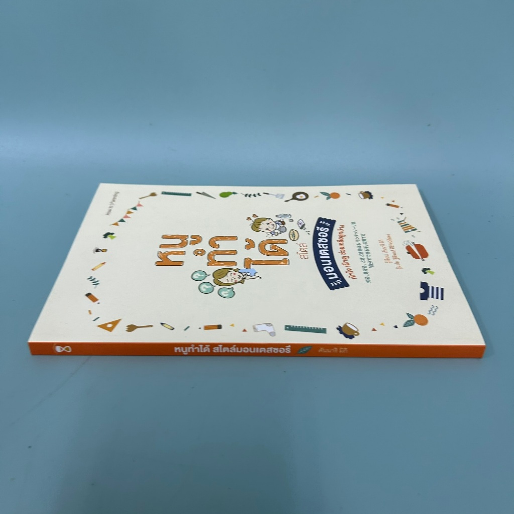 หนูทำได้สไตล์มอนเตสซอรี / มือสอง / คันนาริมิกิ / การเลี้ยงบุตร