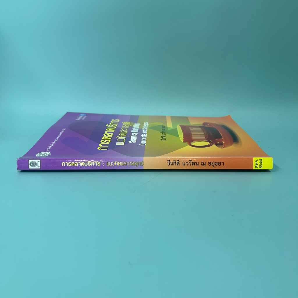 การตลาดบริการ :แนวคิดและกลยุทธ์ (SERVICE MARKETING: CONCEPTS AND STRATEGIES) (มือสอง) หนังสือเรียน