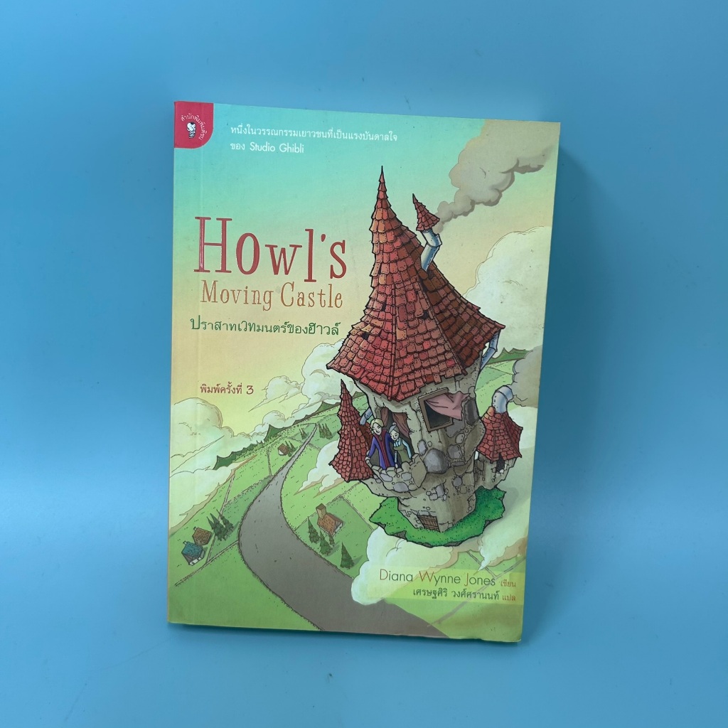 ปราสาทเวทมนตร์ของฮาวล์ / มือสอง / Diana Wynne Jones / มติชน / วรรณกรรม **ตำหนิน้ำ**