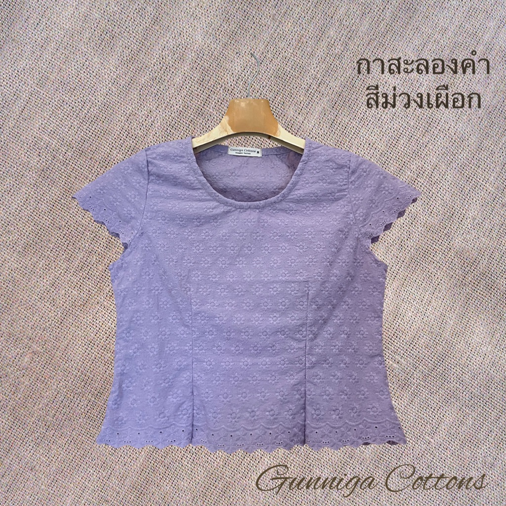 เสื้อกาสะลองคำ สีใหม่ลายพิกุล