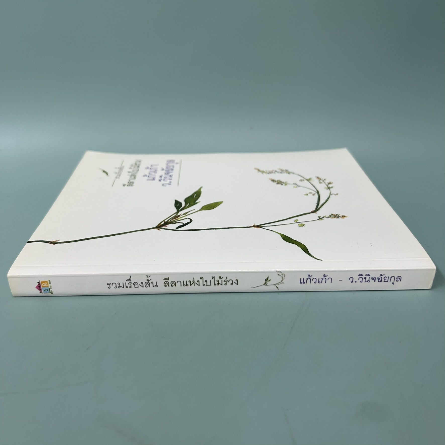 รวมเรื่องสั้น ลีลาแห่งใบไม้ร่วง / มือสอง / ว.วินิจฉัยกุล / แก้วเก้า / เรื่องสั้น