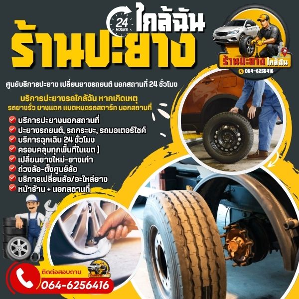 บริการปะยางนอกสถานที่ชลบุรี
