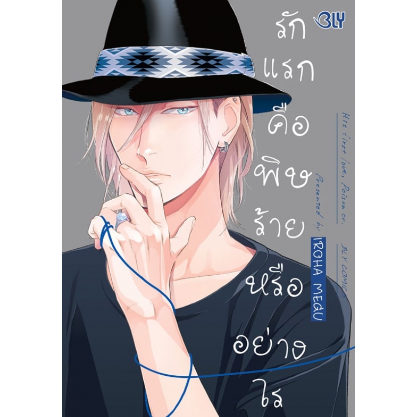 รักแรกคือพิษร้ายหรืออย่างไร (เล่มเดียวจบ) มือ 1 พร้อมส่ง