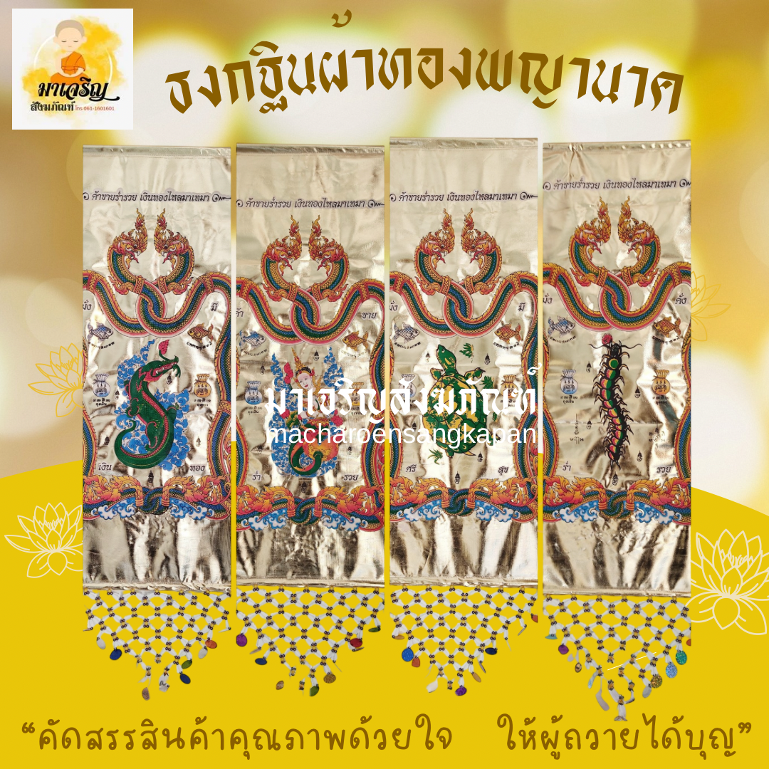 ธงกฐินผ้าทองพญานาค 40x120 ซม. (บรรจุ 1 คู่)