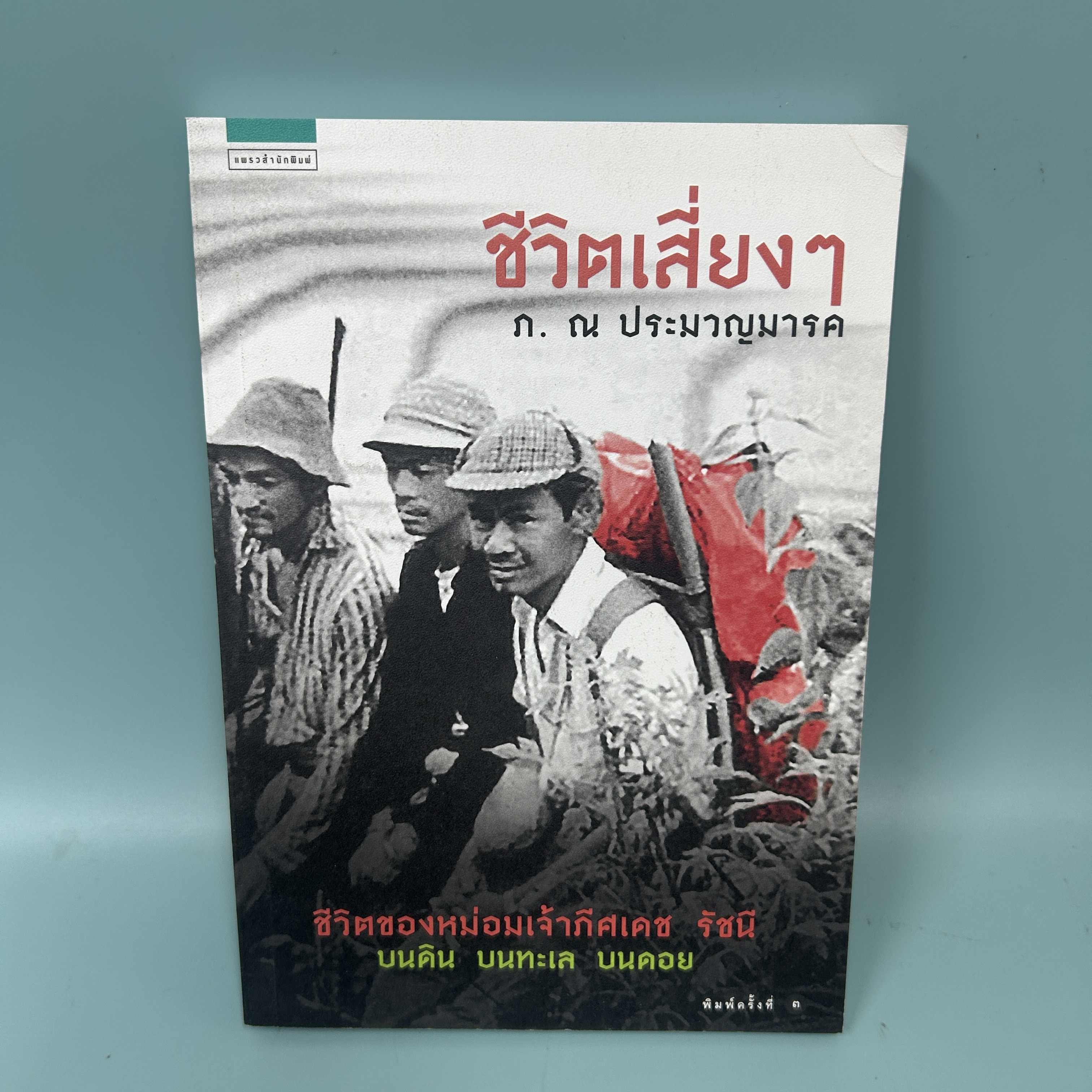 ชีวิตเสี่ยงๆ / มือสอง / ภ.ณ ประมวญมารค / แพรวสำนักพิมพ์ / ชีวประวัติ