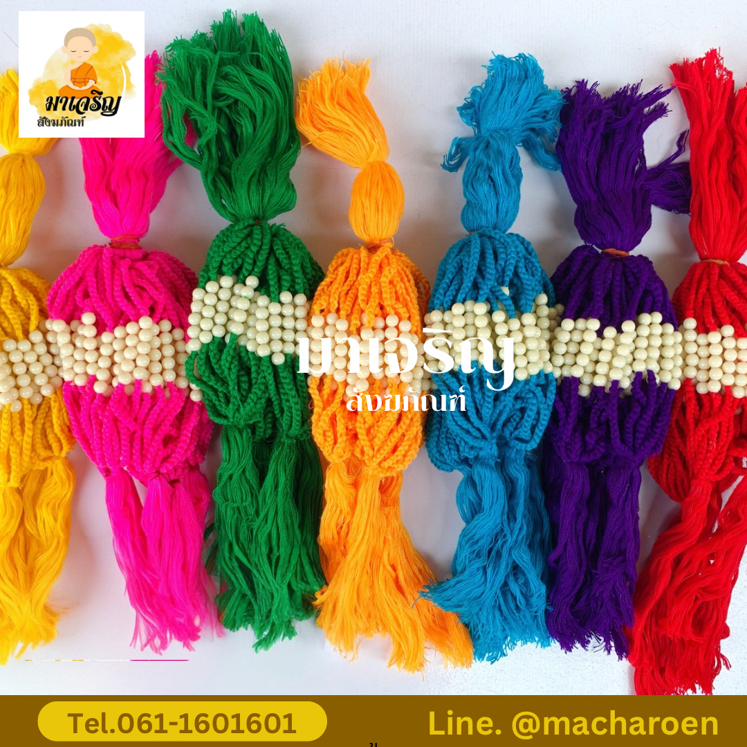 สายสิญจน์ผูกข้อมือครูบา (บรรจุ 100 เส้น)