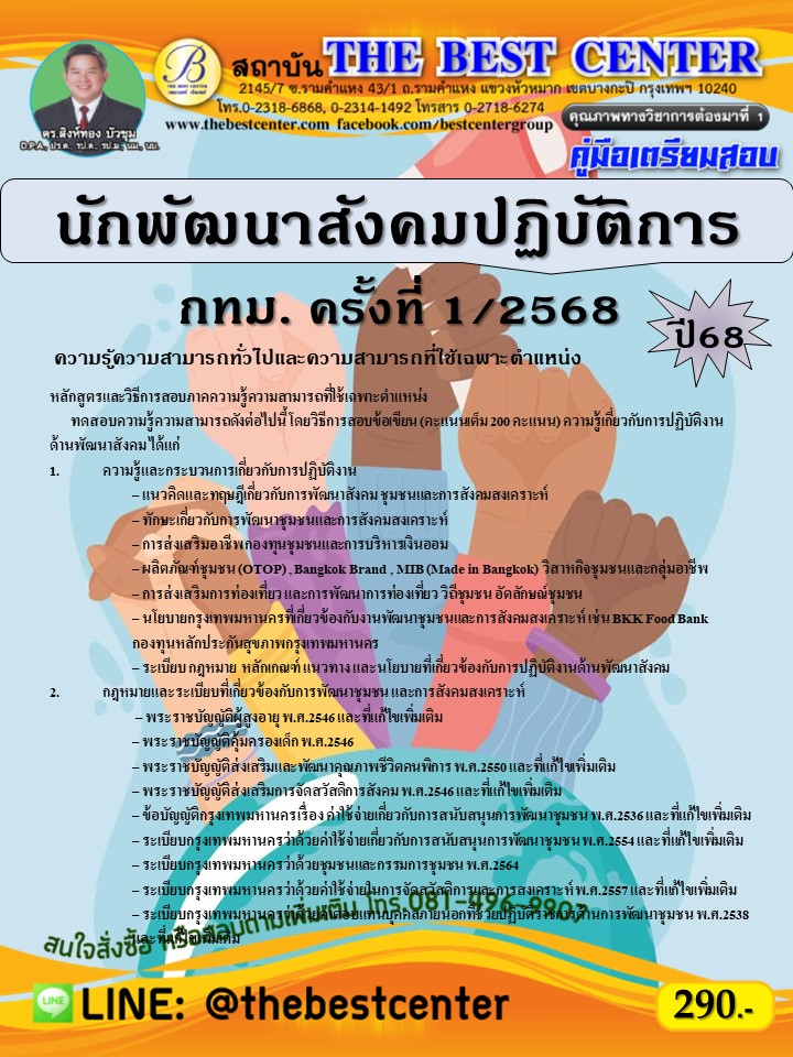 คู่มือสอบนักพัฒนาสังคมปฏิบัติการ กทม. ครั้งที่ 1/2568 ปี 68
