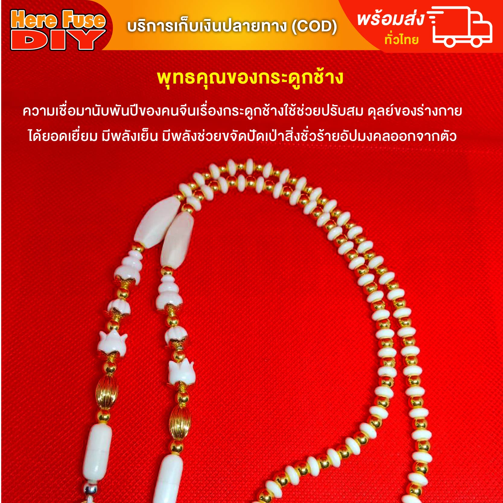 [ของเเท้100%] HereFuse DIY สร้อยพระมงคล รุ่น SSH3 สร้อยคอมงคล สร้อยกระดูกช้าง ทำจากกระดูกช้างเนื้อสวยฉ่ำคล้ายงาช้าง