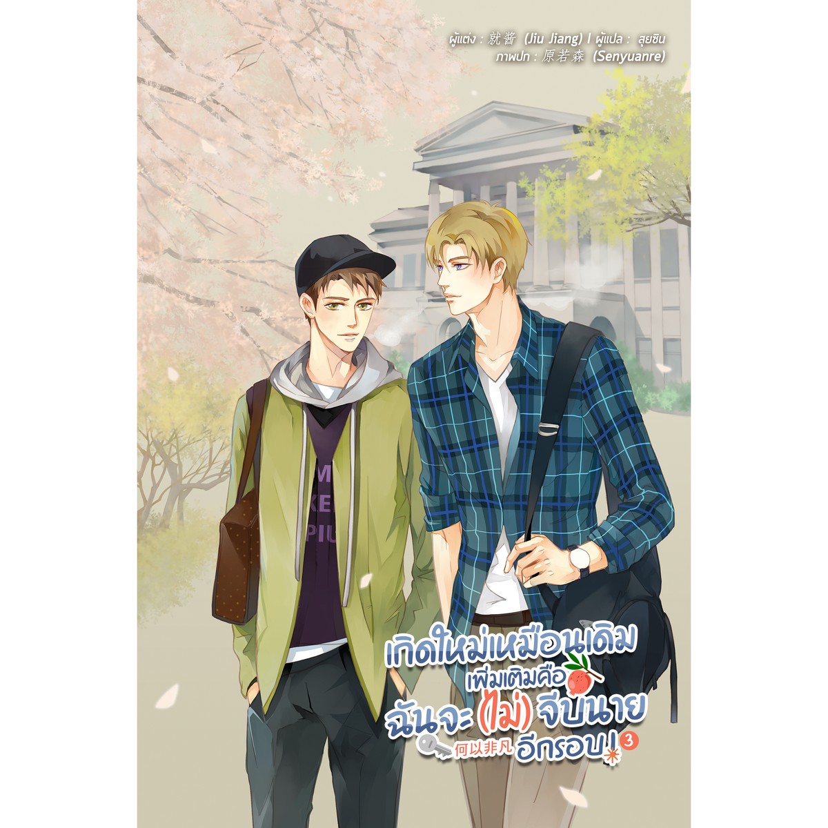 สินค้ามือ 1 นิยายวาย : นิยายเกิดใหม่เหมือนเดิม เพิ่มเติมคือฉันจะ(ไม่)จีบนายอีกรอบ ! เล่ม 3 (เล่มจบ) *ไม่กริบ*