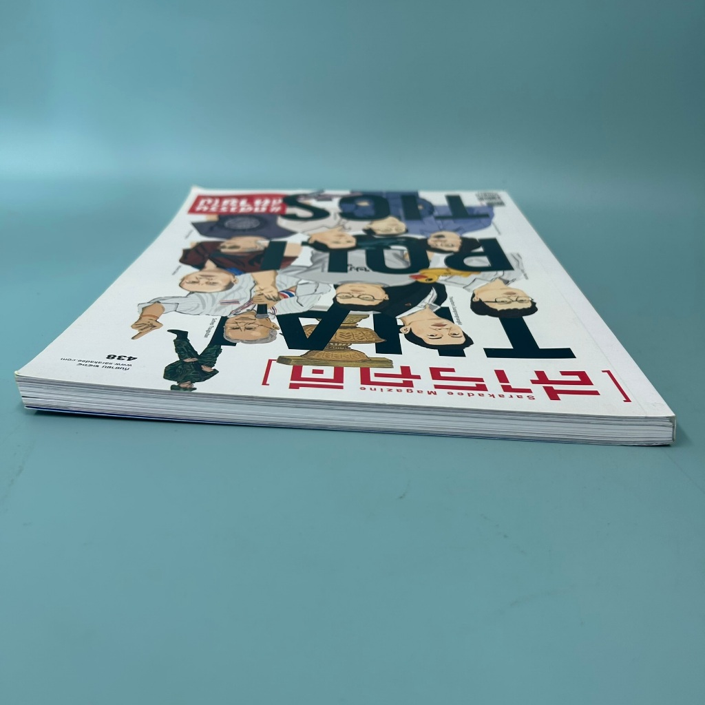 นิตยสารสารคดี ฉบับที่ 438 กันยายน 2564 ทศวรรษที่หายไป / มือสอง / สำนักพิมพ์สารคดี / นิตยาสาร