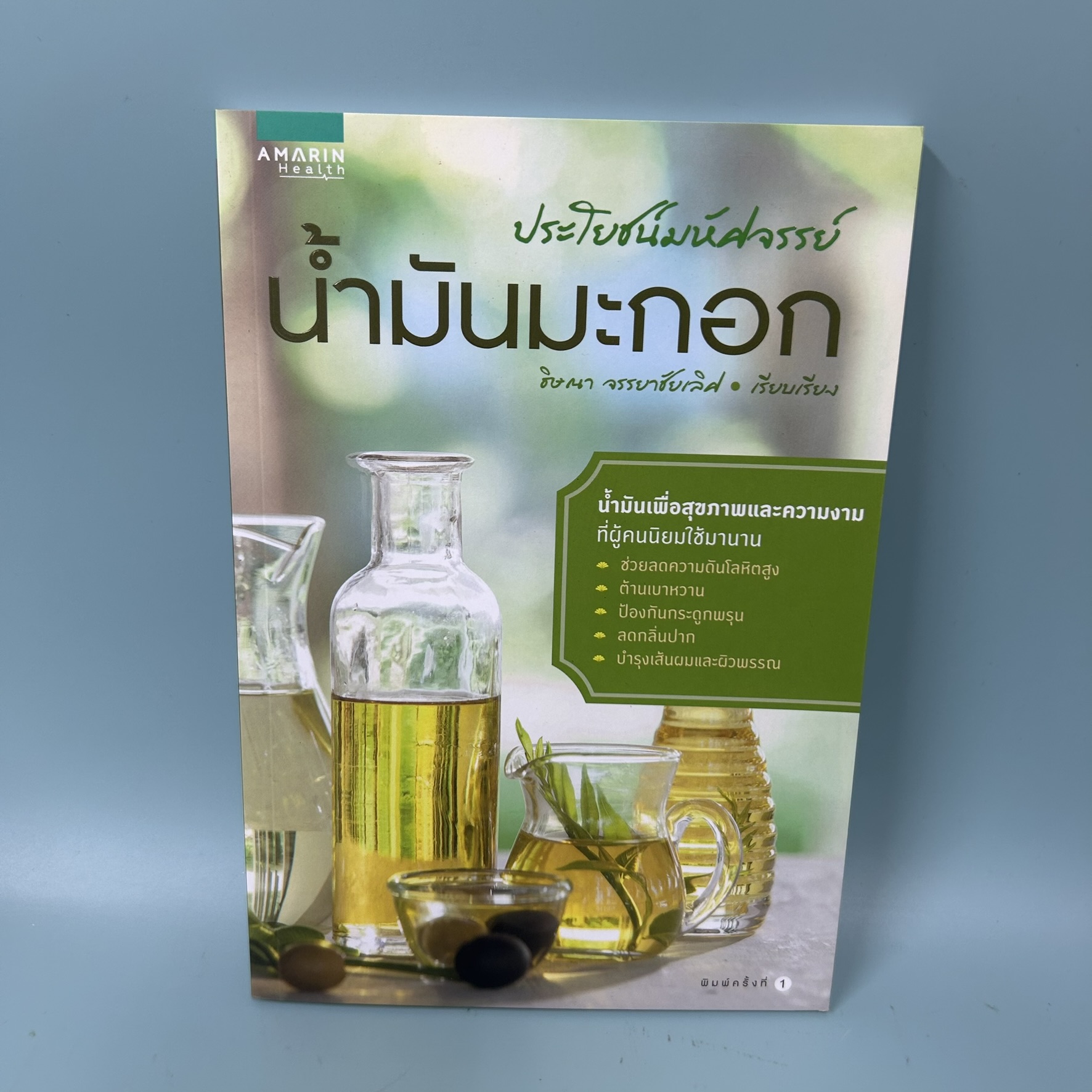 ประโยชน์มหัศจรรย์ น้ำมันมะกอก / มือสอง / ธิษณา จรรยาชัยเลิศ / สุขภาพและความงาม