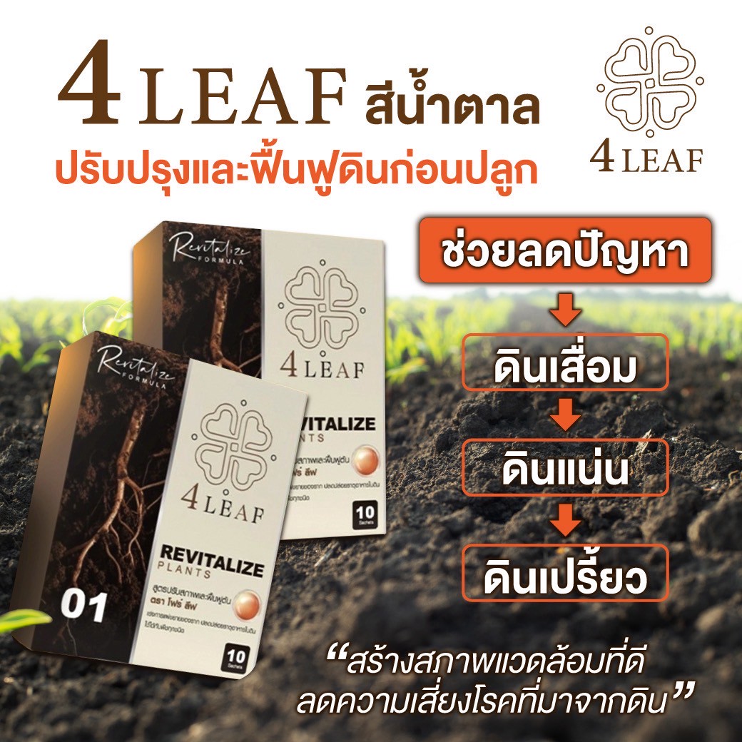 4 LAEF โฟร์ลีฟ อาหารเสริมพิช ปุ๋ยเร่งผลผลิต ปุ๋ยชีวภาพ ปุ๋ยเร่งโต กรดฮิวมิก ปุ๋ยอินทรีย์ ปุ๋ยพืช ปุ๋ยผัก ปุ๋ยผลไม้ ปุ๋ยไม้ดอก ฟื้นฟูพืช ปุ๋ยคุณภาพ ปุ๋ยราคาดี ปุ๋ยส่งฟรี