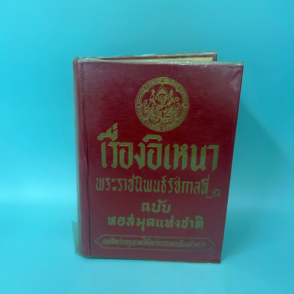 เรื่องอิเหนา ฉบับ หอสมุดแห่งชาติ พระราชนิพนธ์รัชกาลที่ ๒ / มือสอง / สำนักพิมพ์ศิลปาบรรณาคาร / วรรณกรรม