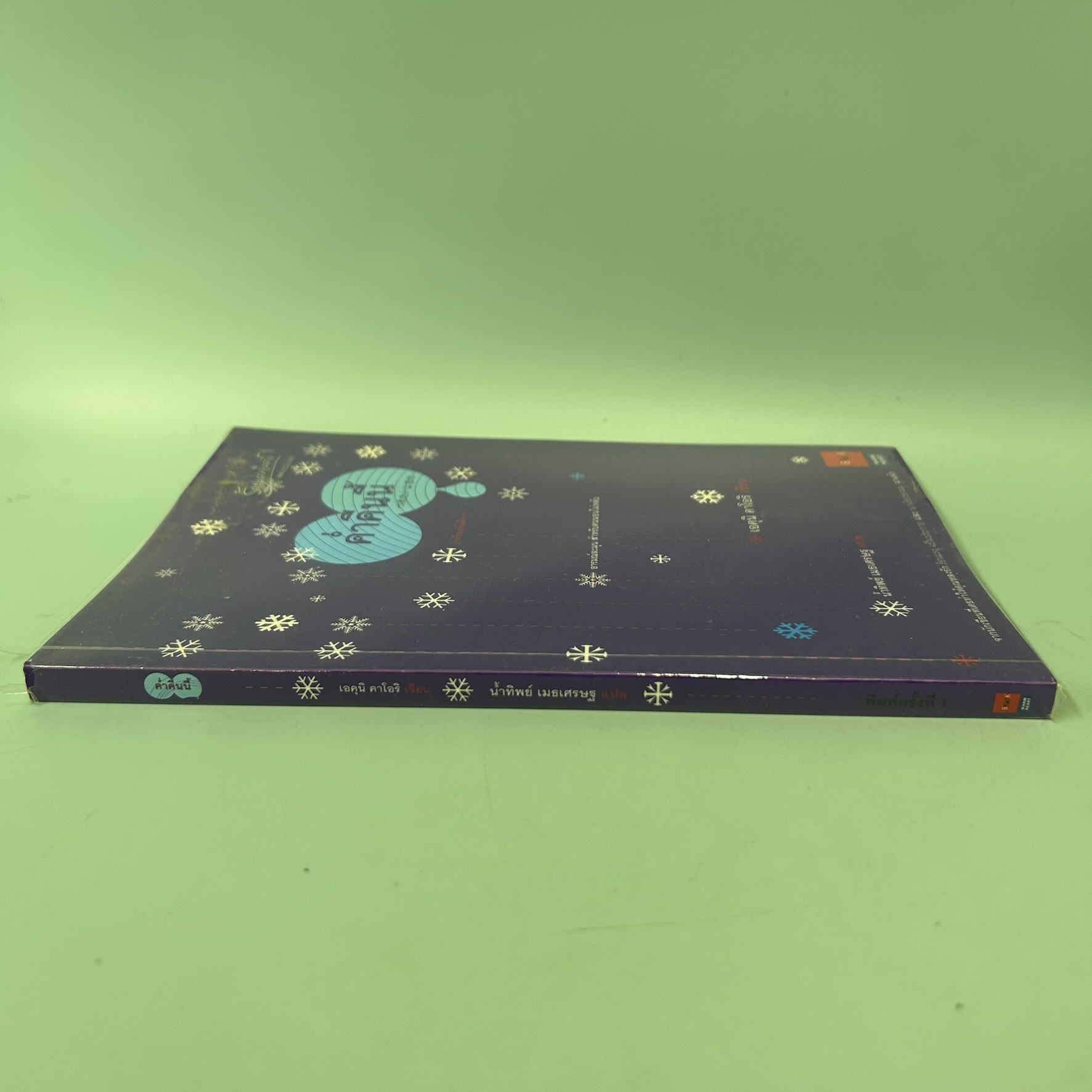 ค่ำคืนนี้ / มือสอง / Kaori Ekuni (เอคุนิ คาโอริ) / JBOOK / เรื่องสั้น