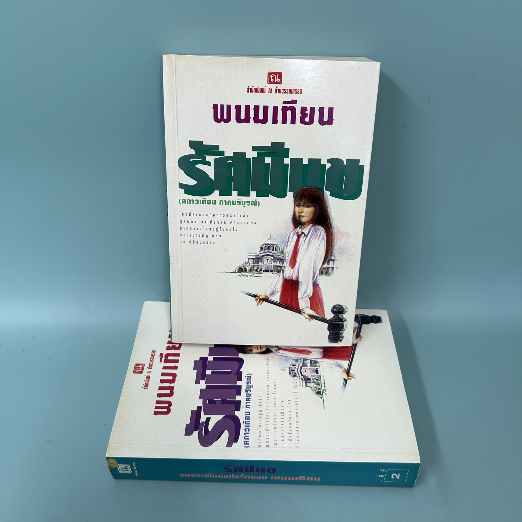 รัศมีแข เล่ม 1-2 จบ (สกาวเดือน ภาคบริบูรณ์) / มือสอง / พนมเทียน / ณ บ้านวรรณกรรม / นวนิยายโรแมนติก