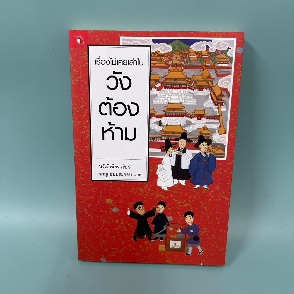 เรื่องไม่เคยเล่าในวังต้องห้าม / มือสอง / หวังอีเฉียว / ประวัติศาสตร์