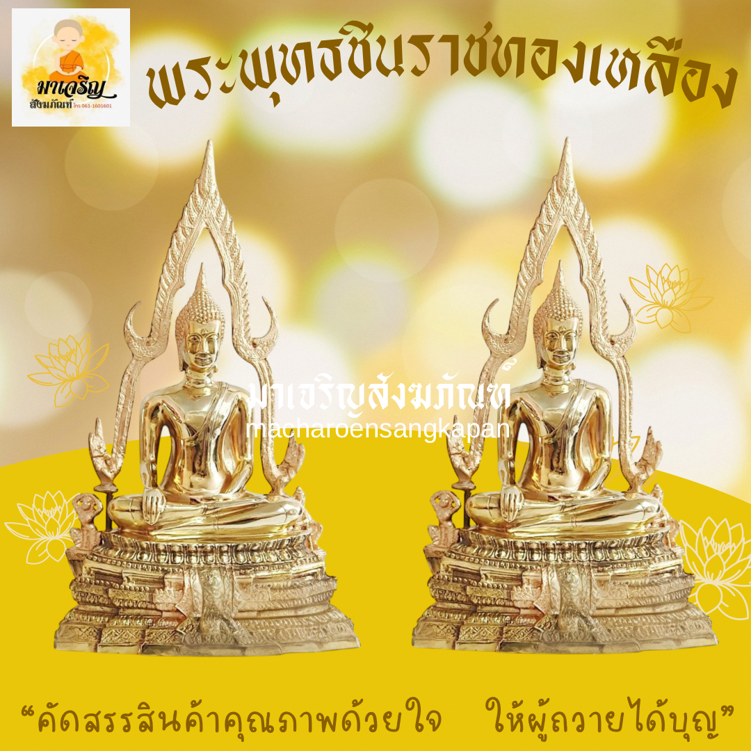 พระพุทธชินราชทองเหลืองขัดเงา (บรรจุ 1 องค์)