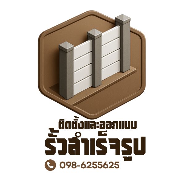 รั้วสำเร็จรูป รั้วบ้าน รั้วตาข่าย รั้วคอนกรีต