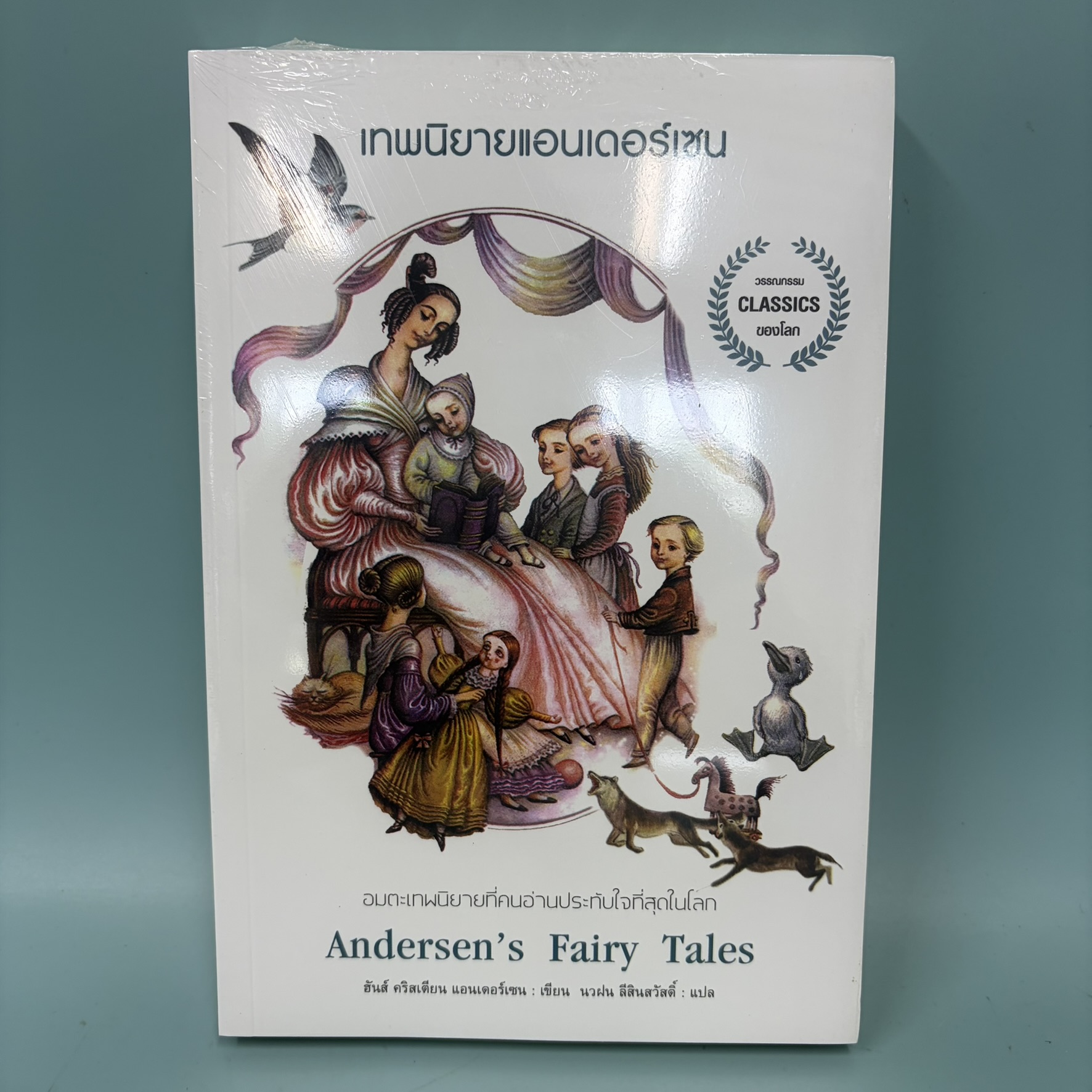 เทพนิยายแอนเดอร์เซน / มือหนึ่ง / ฮันส์ คริสเตียน แอนเดอร์เซน / สำนักพิมพ์ Arrow / วรรณกรรมแปล