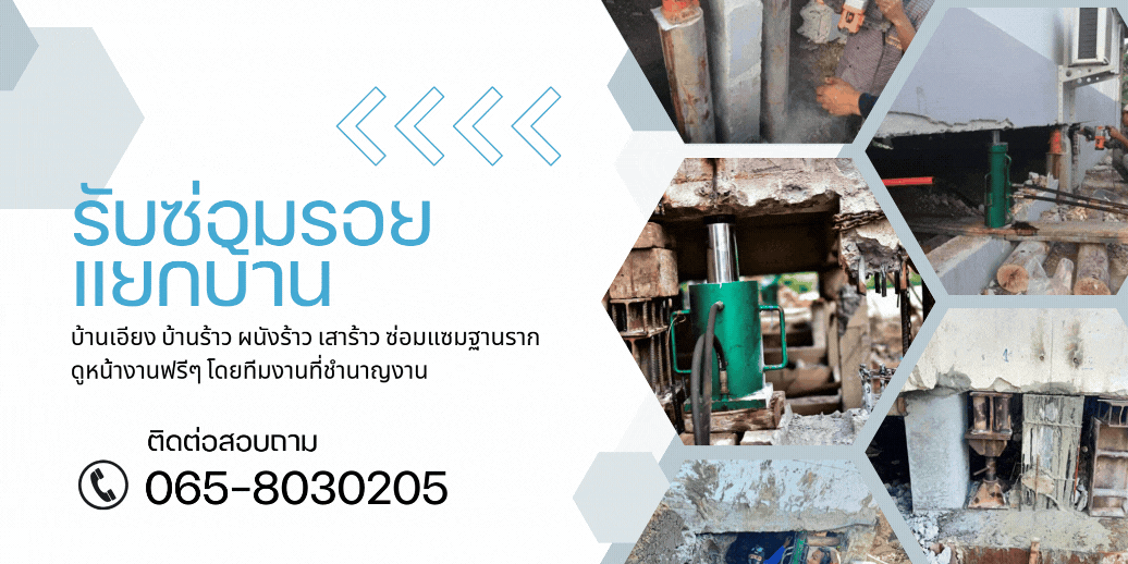 รับซ่อมรอยแยกบ้าน