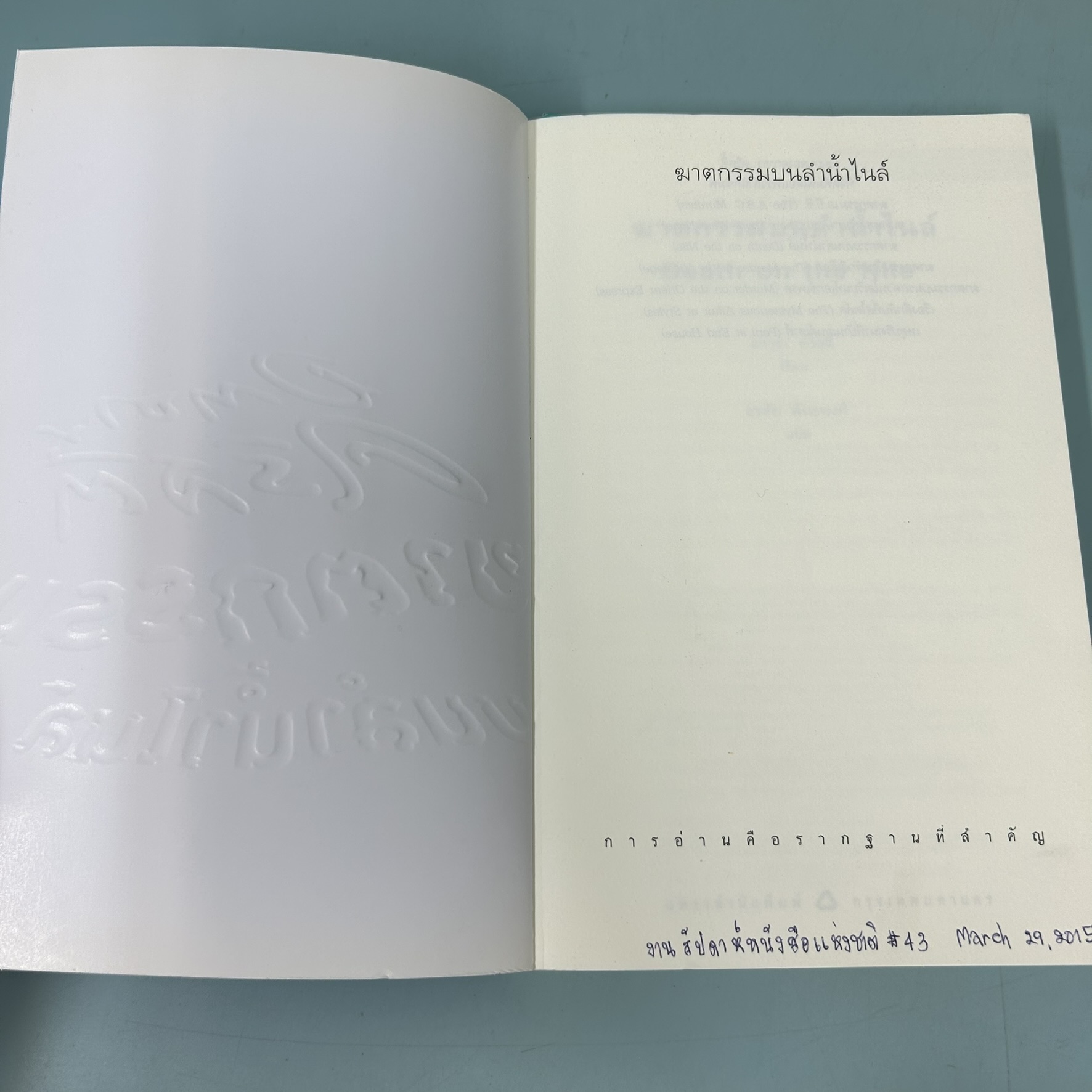 ฆาตกรรมบ้านพักสีเลือด จนศพสุดท้าย ฆาตกรรมบนรถด่วนโอเรียนท์เอกซ์เพรส ฆาตกรรมลำน้ำไนล์ / มือสอง / นิยายสืบสวน