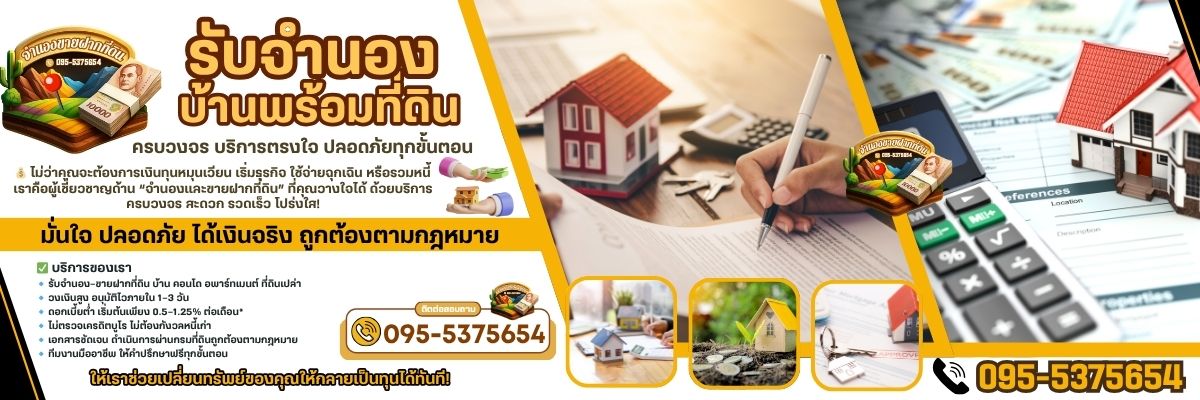 จํานอง-ขายฝากที่ดิน โทร 095-5375654