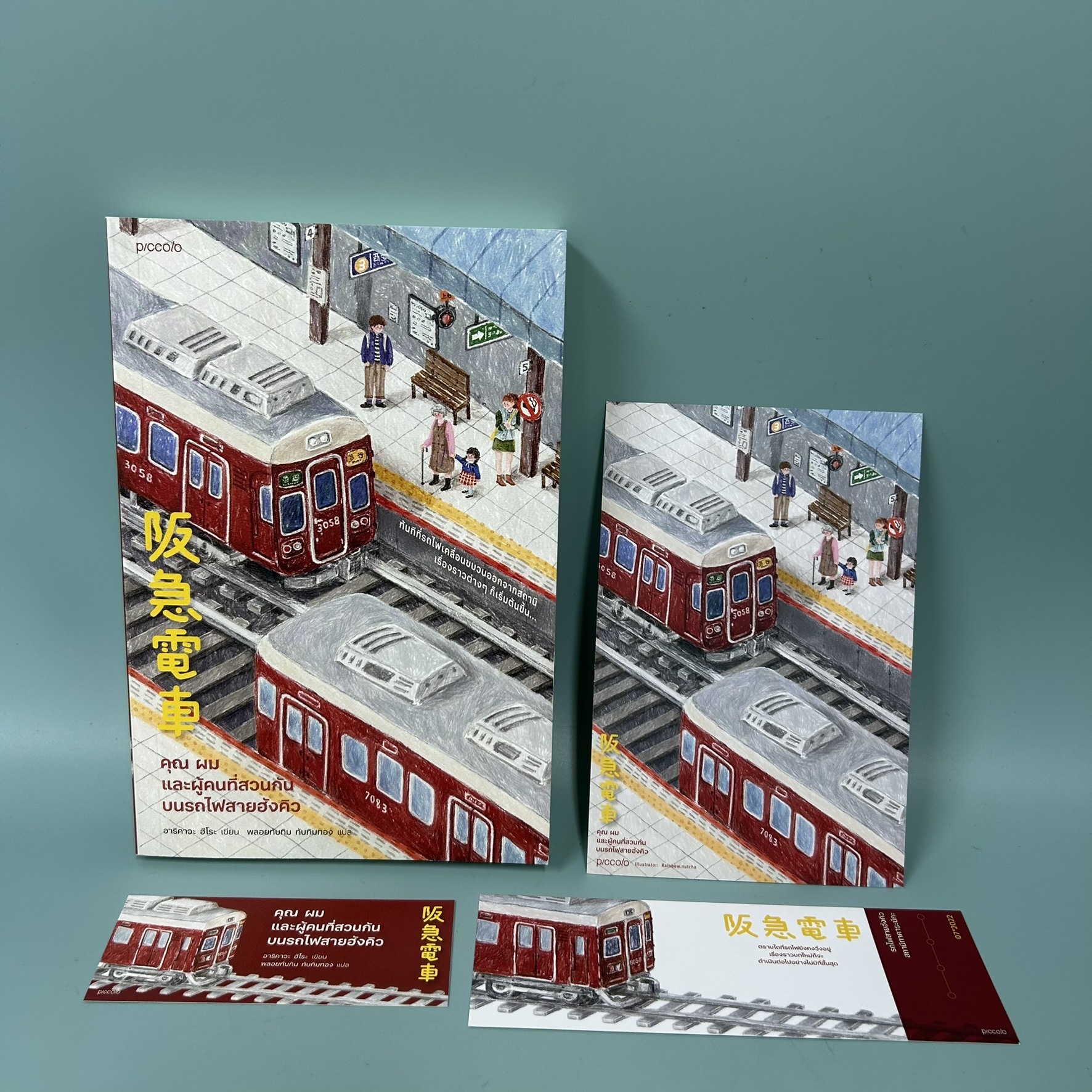 คุณ ผม และผู้คนที่สวนกันบนรถไฟสายฮังคิว/ มือสอง / ฮิโระ อาริคาว่า / Piccolo / วรรณกรรม แปลญี่ปุ่น