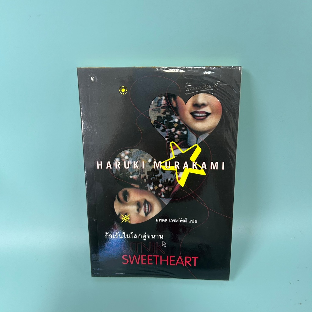 รักเร้นในโลกคู่ขนาน โดย Haruki Murakami / มือสอง นิยายแปล แปลญี่ปุ่น มติชน