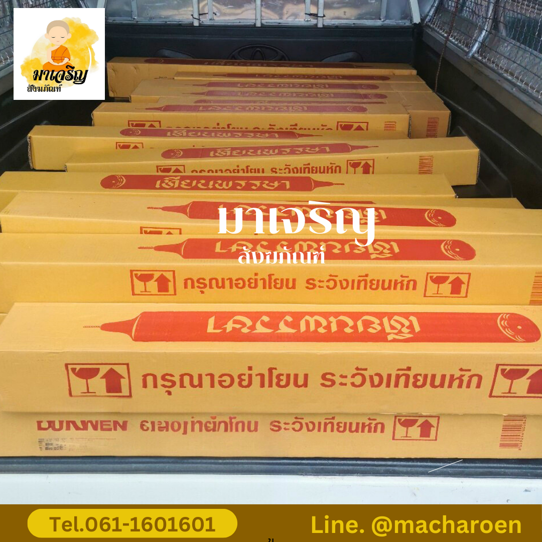 [ขายส่ง] เทียนพรรษาเรียบ (บรรจุ 1 ต้น)