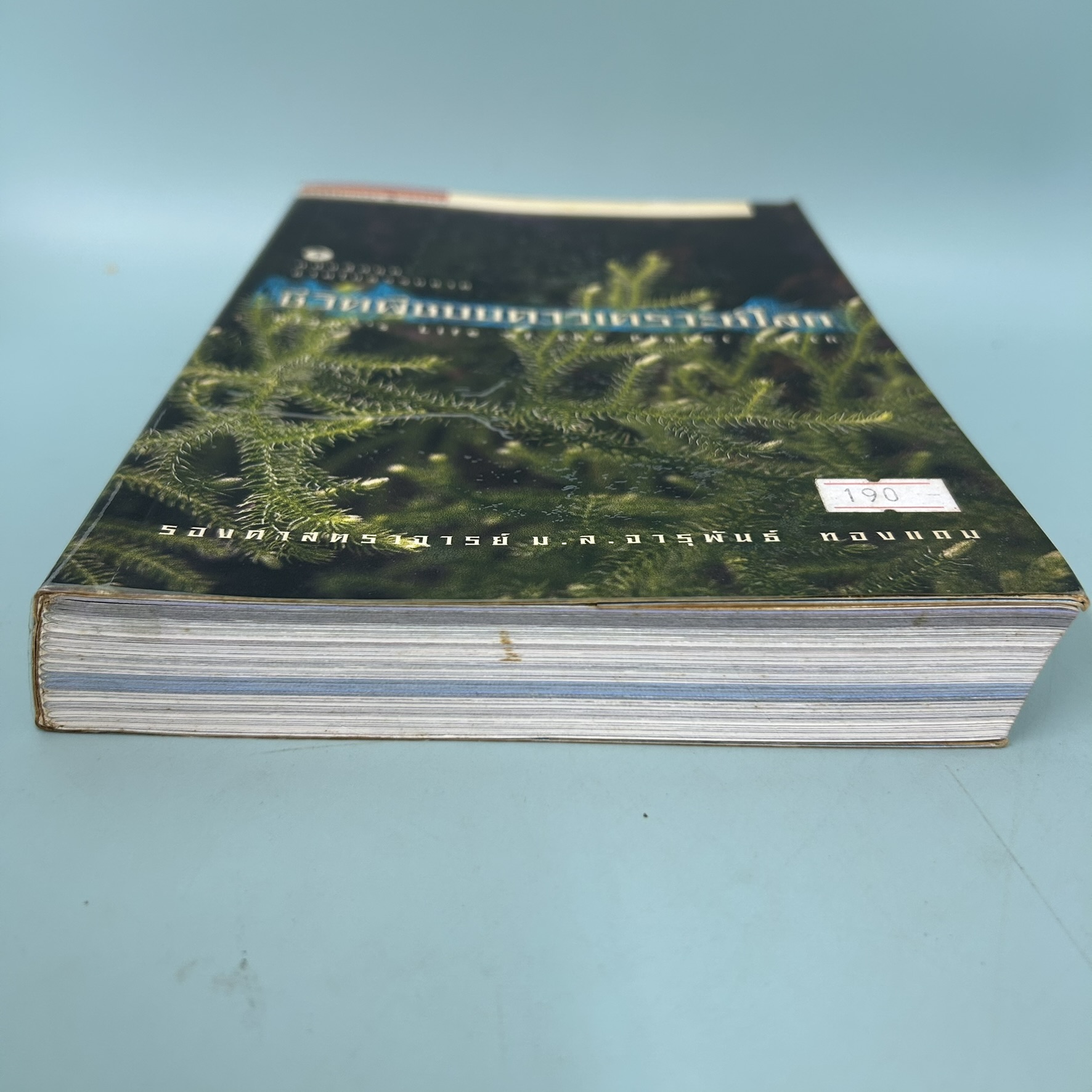 ชีวิตพืชบนดาวเคราะห์โลก / มือสอง / รองศาสตราจารย์ ม.ล.จารุพันธ์ ทองแถม / สำนักพิมพ์บ้านและสวน / หนังสือการเกษตร ป่าไม้