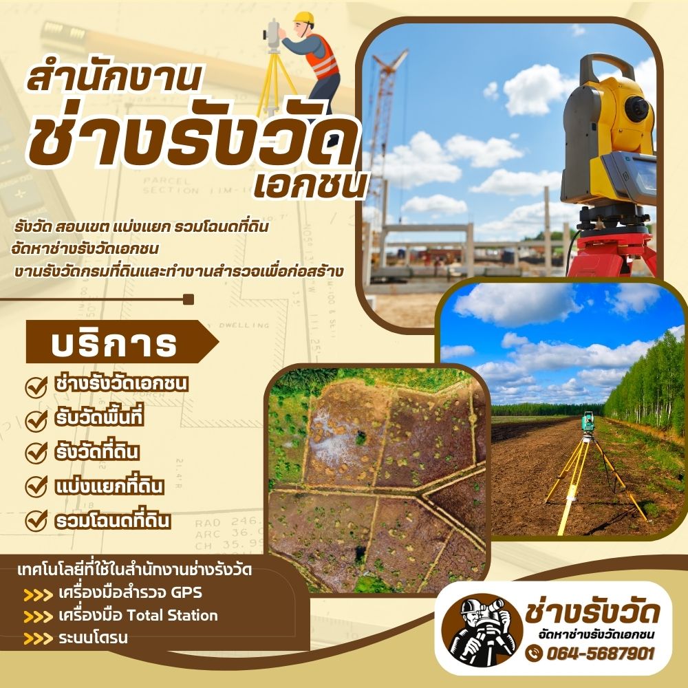 สํานักงานช่างรังวัดเอกชน รังวัด สอบเขต แบ่งแยก รวมโฉนดที่ดิน จัดหาช่างรังวัดเอกชน งานรังวัดกรมที่ดินและทำงานสำรวจเพื่อก่อสร้าง