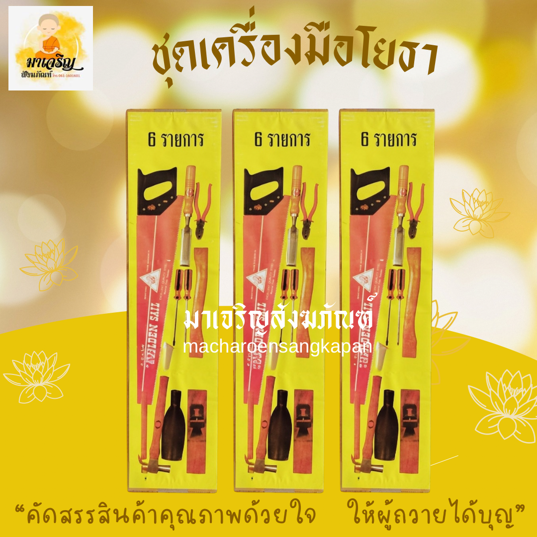 ชุดเครื่องมือโยธา (บรรจุ 1 กล่อง)