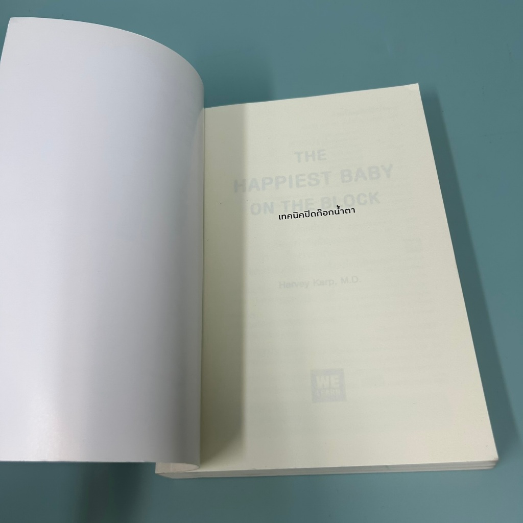 เทคนิคปิดก๊อกน้ำตา The Happiest Baby on the Block ... Harvey Karp, M.D. (มือสอง) หนังสือเลี้ยงลูก
