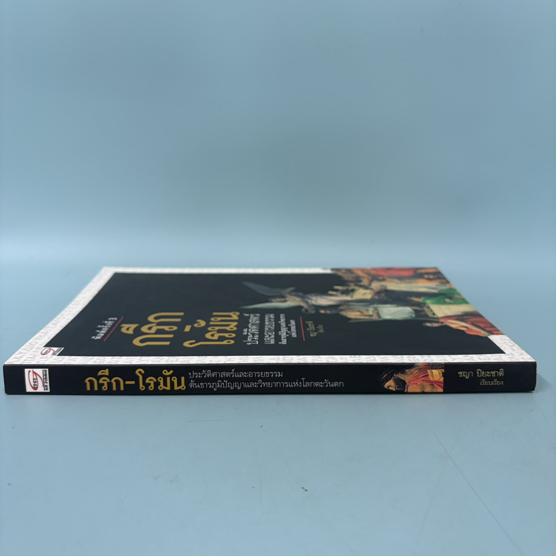 ประวัติศาสตร์กรีก-โรมัน / มือสอง / ชญา ปิยะชาติ / ยิปซี สำนักพิมพ์ / ประวัติศาสตร์